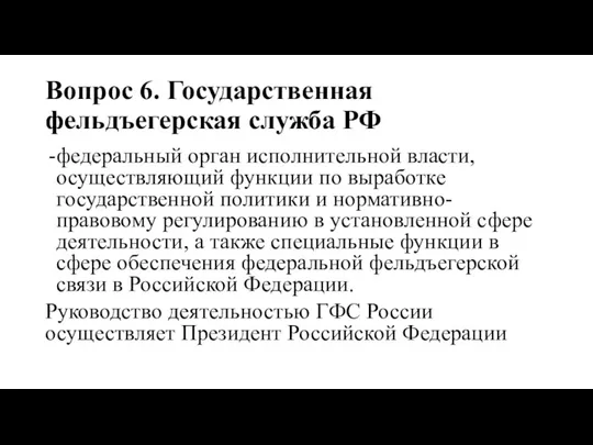 Вопрос 6. Государственная фельдъегерская служба РФ федеральный орган исполнительной власти,