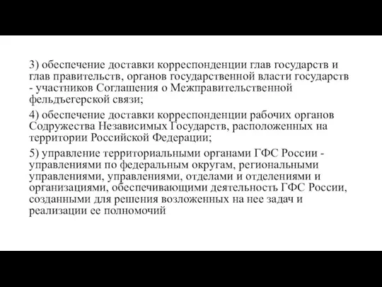 3) обеспечение доставки корреспонденции глав государств и глав правительств, органов