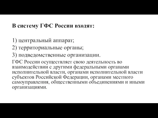 В систему ГФС России входят: 1) центральный аппарат; 2) территориальные