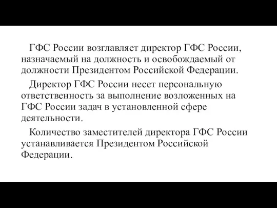 ГФС России возглавляет директор ГФС России, назначаемый на должность и