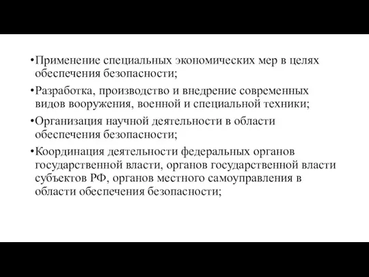 Применение специальных экономических мер в целях обеспечения безопасности; Разработка, производство