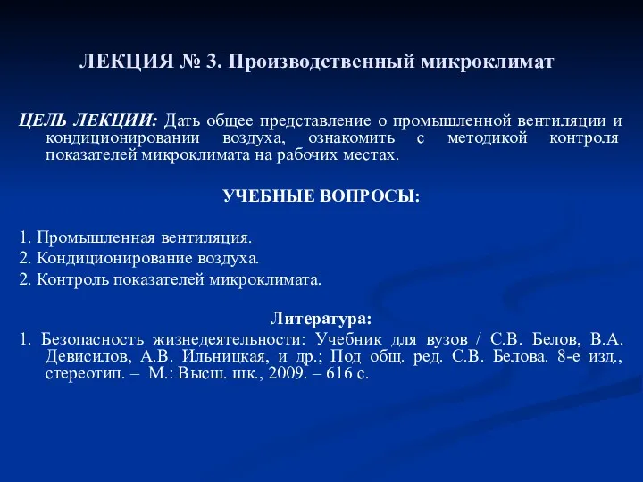 ЛЕКЦИЯ № 3. Производственный микроклимат ЦЕЛЬ ЛЕКЦИИ: Дать общее представление