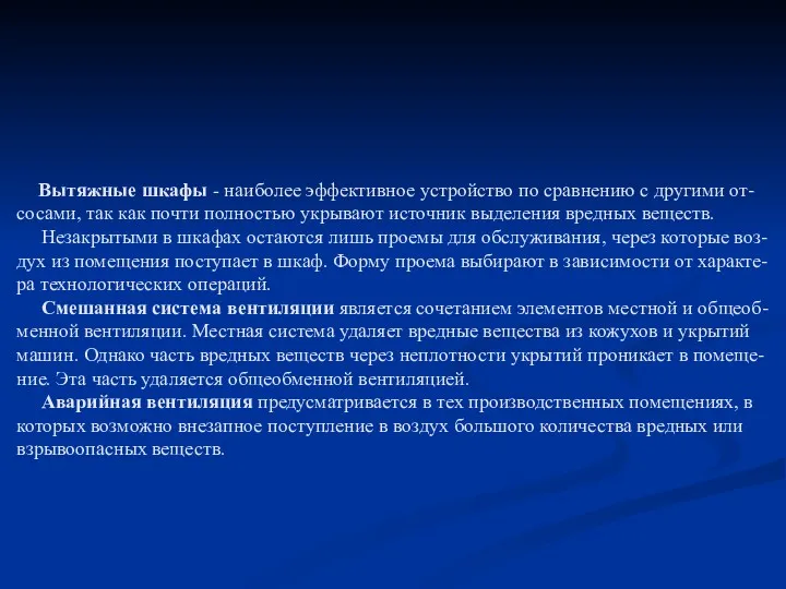 Вытяжные шкафы - наиболее эффективное устройство по сравнению с другими