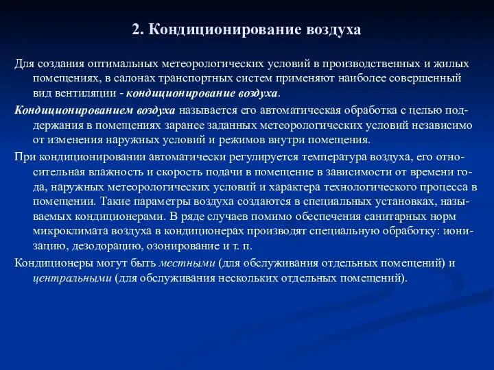 2. Кондиционирование воздуха Для создания оптимальных метеорологических условий в производственных