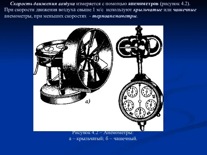 Скорость движения воздуха измеряется с помощью анемометров (рисунок 4.2). При