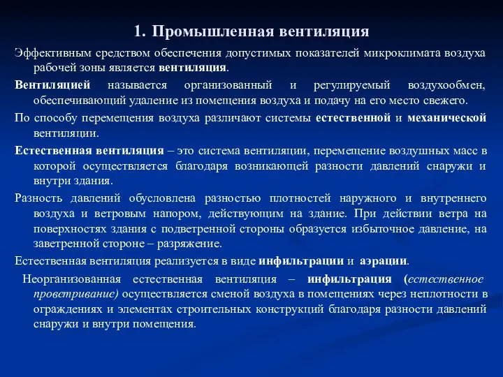 1. Промышленная вентиляция Эффективным средством обеспечения допустимых показателей микроклимата воздуха