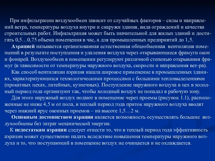 При инфильтрации воздухообмен зависит от случайных факторов – силы и