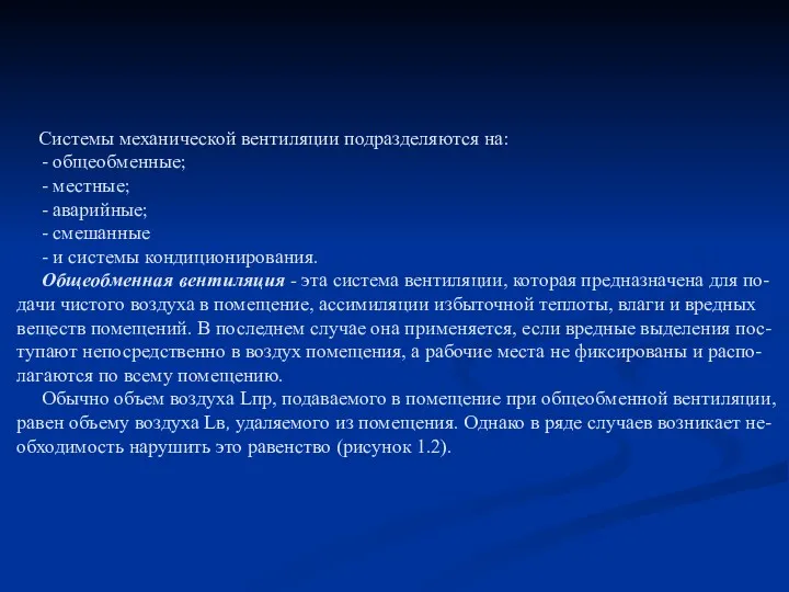 Системы механической вентиляции подразделяются на: - общеобменные; - местные; -