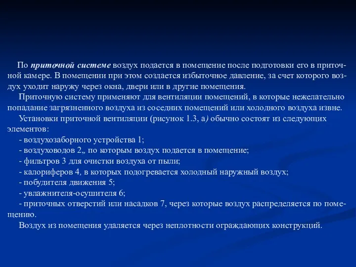 По приточной системе воздух подается в помещение после подготовки его