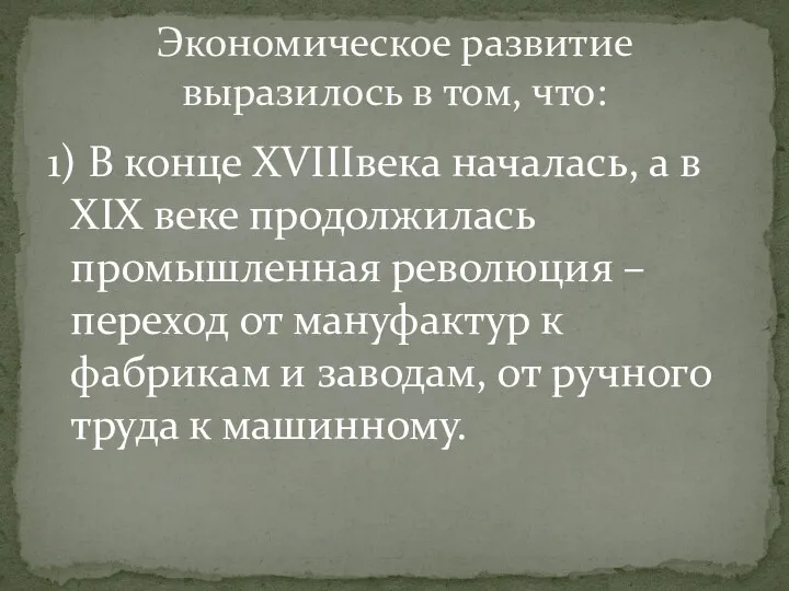 1) В конце XVIIIвека началась, а в XIX веке продолжилась