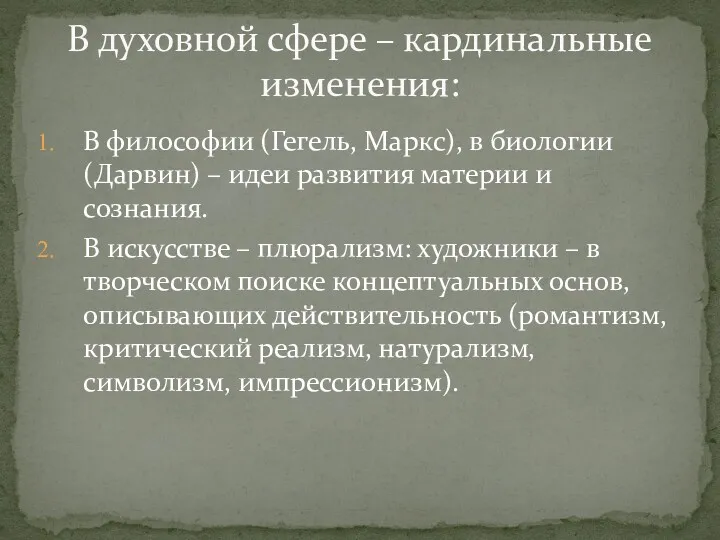 В философии (Гегель, Маркс), в биологии (Дарвин) – идеи развития