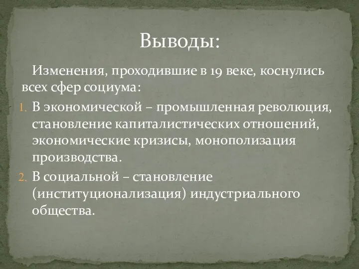 Изменения, проходившие в 19 веке, коснулись всех сфер социума: В