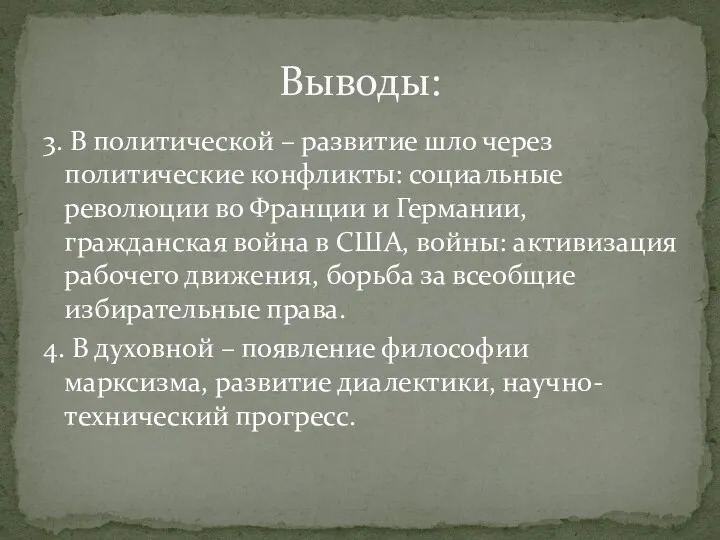 3. В политической – развитие шло через политические конфликты: социальные