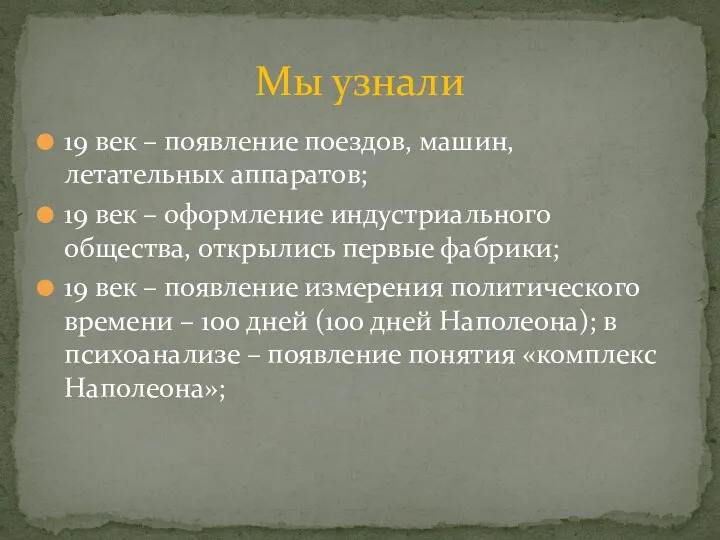 19 век – появление поездов, машин, летательных аппаратов; 19 век