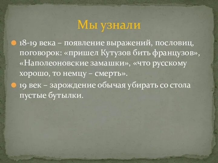 18-19 века – появление выражений, пословиц, поговорок: «пришел Кутузов бить