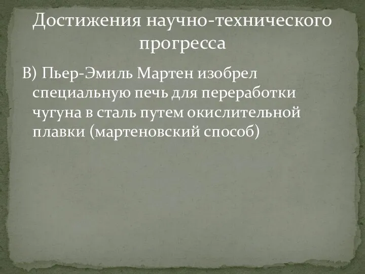 В) Пьер-Эмиль Мартен изобрел специальную печь для переработки чугуна в