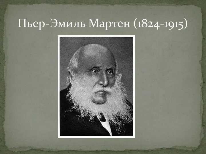 Пьер-Эмиль Мартен (1824-1915)