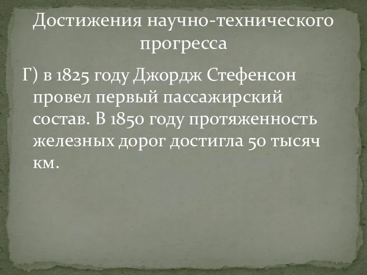 Г) в 1825 году Джордж Стефенсон провел первый пассажирский состав.