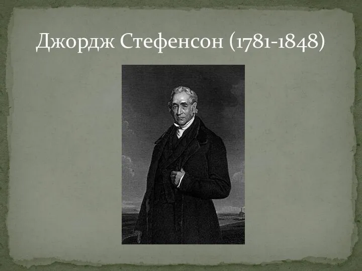 Джордж Стефенсон (1781-1848)