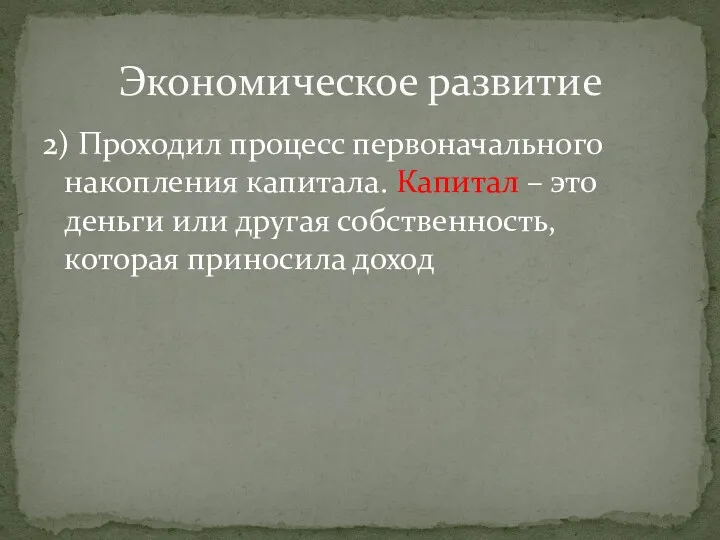 2) Проходил процесс первоначального накопления капитала. Капитал – это деньги