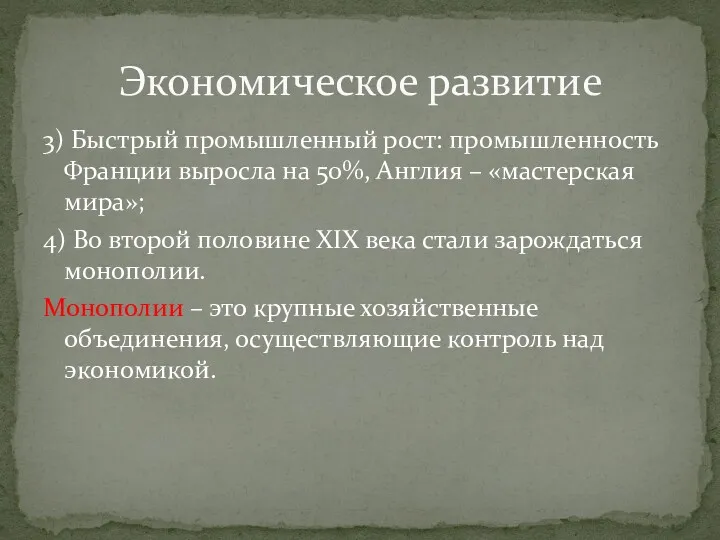 3) Быстрый промышленный рост: промышленность Франции выросла на 50%, Англия