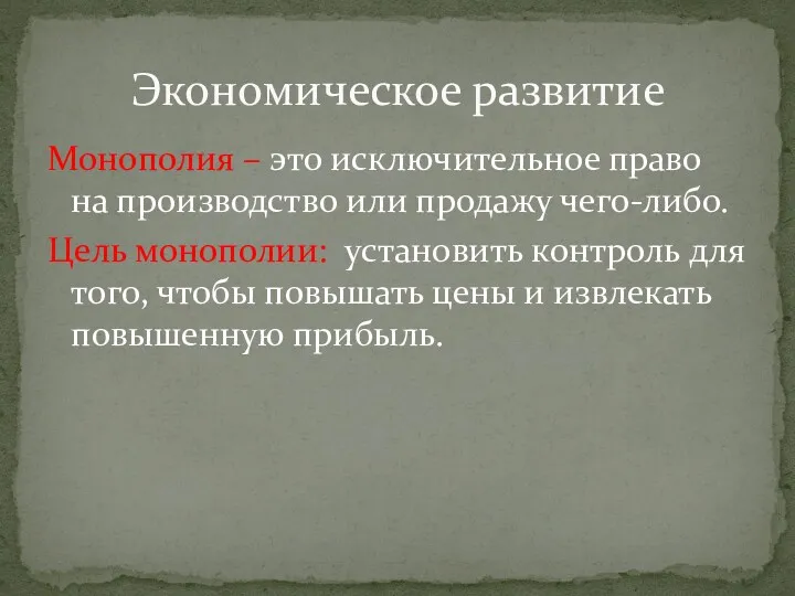 Монополия – это исключительное право на производство или продажу чего-либо.