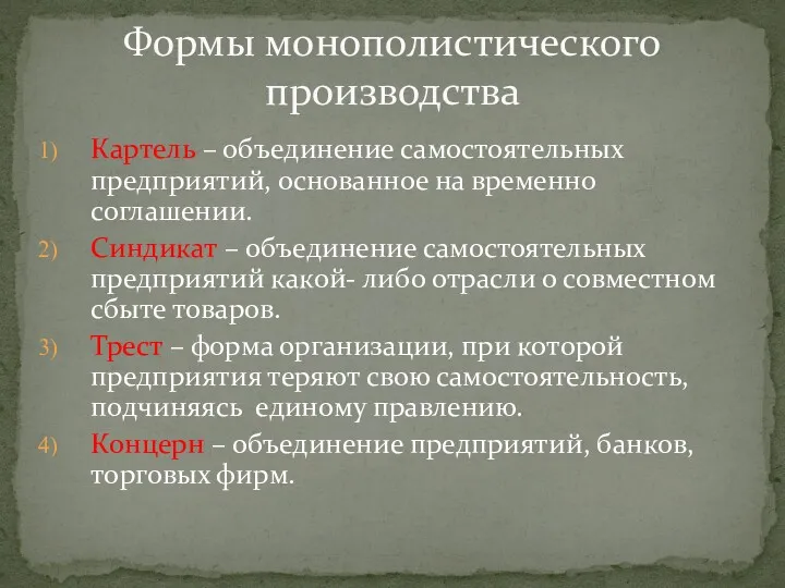 Картель – объединение самостоятельных предприятий, основанное на временно соглашении. Синдикат