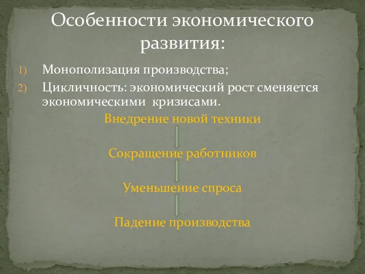 Монополизация производства; Цикличность: экономический рост сменяется экономическими кризисами. Внедрение новой