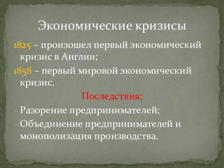 1825 – произошел первый экономический кризис в Англии; 1858 –