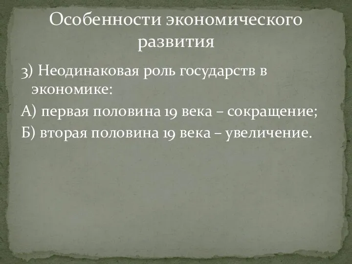 3) Неодинаковая роль государств в экономике: А) первая половина 19