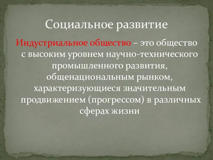 Индустриальное общество – это общество с высоким уровнем научно-технического промышленного