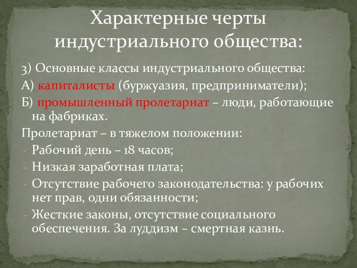 3) Основные классы индустриального общества: А) капиталисты (буржуазия, предприниматели); Б)