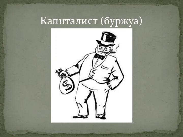 Капиталист (буржуа)