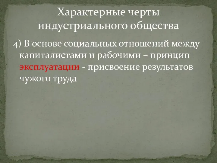 4) В основе социальных отношений между капиталистами и рабочими –