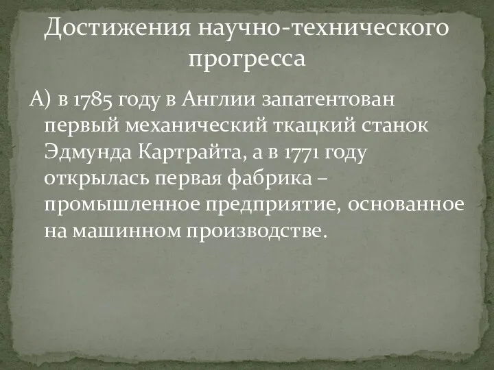 А) в 1785 году в Англии запатентован первый механический ткацкий