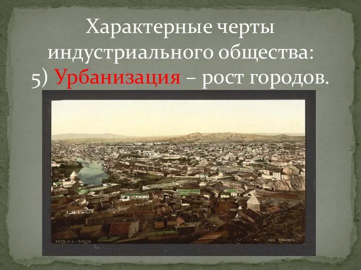 Характерные черты индустриального общества: 5) Урбанизация – рост городов.