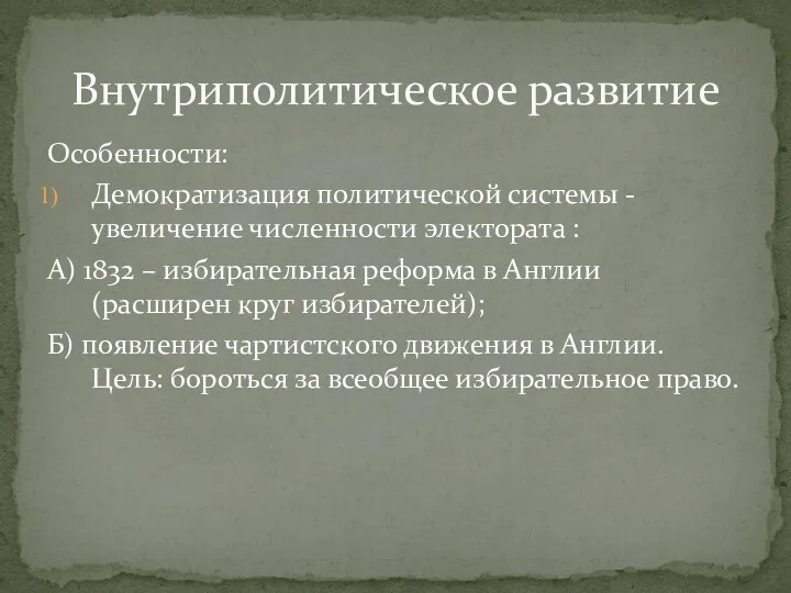 Особенности: Демократизация политической системы -увеличение численности электората : А) 1832