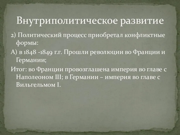 2) Политический процесс приобретал конфликтные формы: А) в 1848 -1849