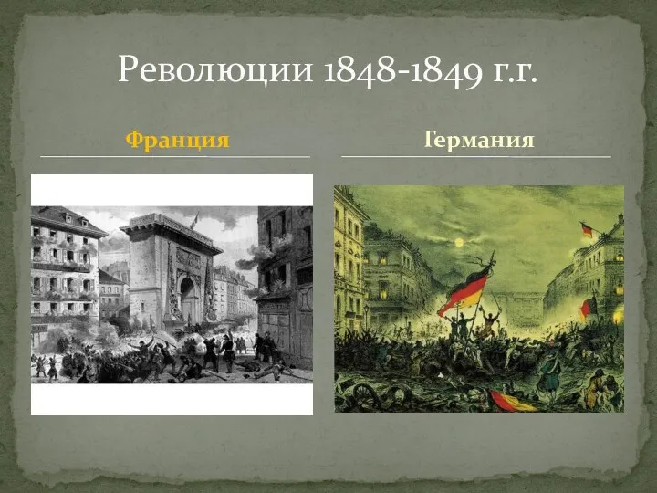 Франция Революции 1848-1849 г.г. Германия