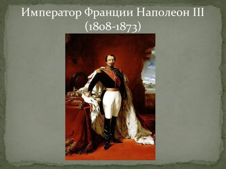 Император Франции Наполеон III (1808-1873)