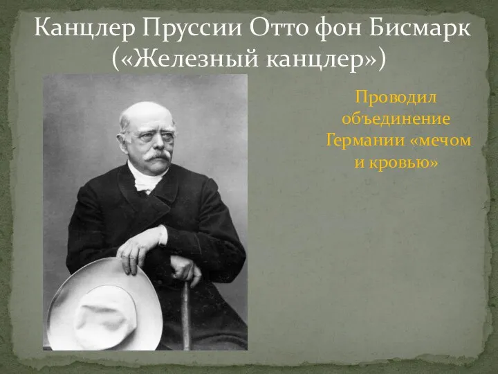 Канцлер Пруссии Отто фон Бисмарк («Железный канцлер») Проводил объединение Германии «мечом и кровью»