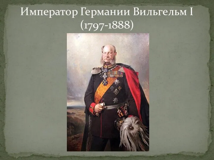 Император Германии Вильгельм I (1797-1888)