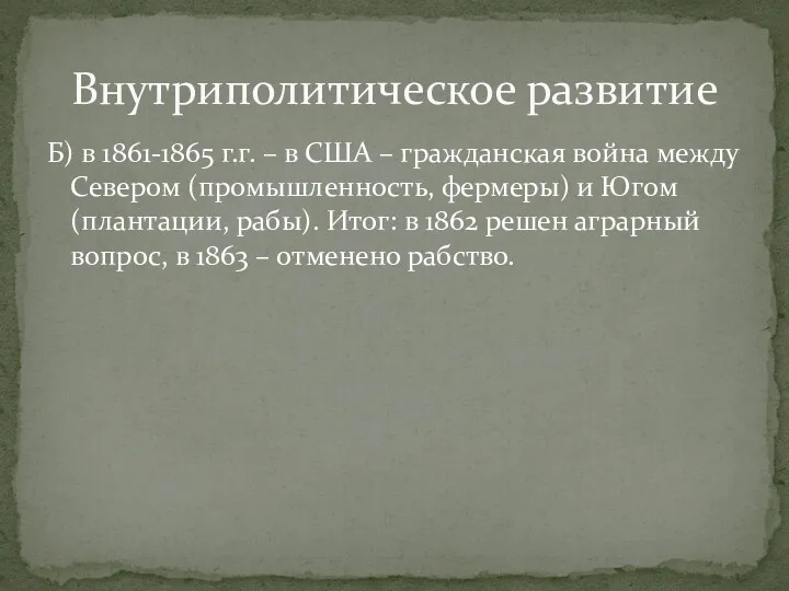 Б) в 1861-1865 г.г. – в США – гражданская война