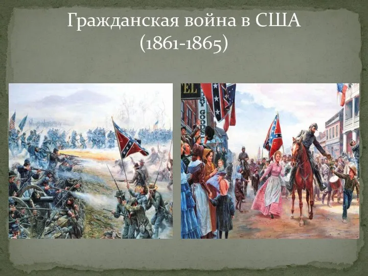 Гражданская война в США (1861-1865)