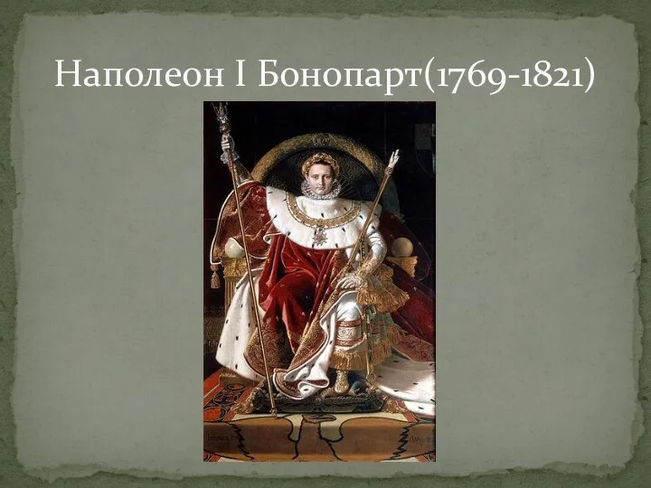 Наполеон I Бонопарт(1769-1821)