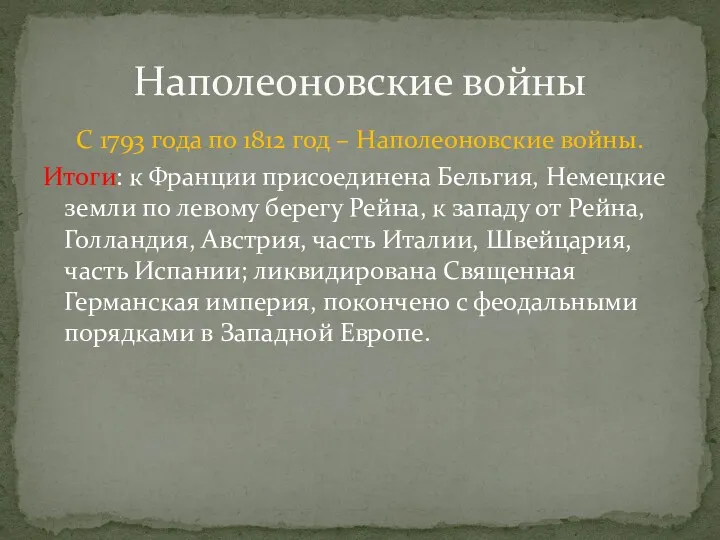 С 1793 года по 1812 год – Наполеоновские войны. Итоги: