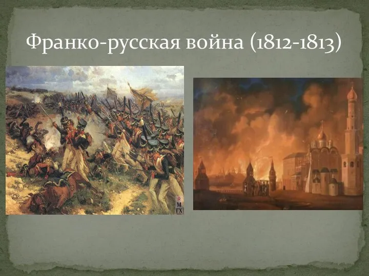 Франко-русская война (1812-1813)