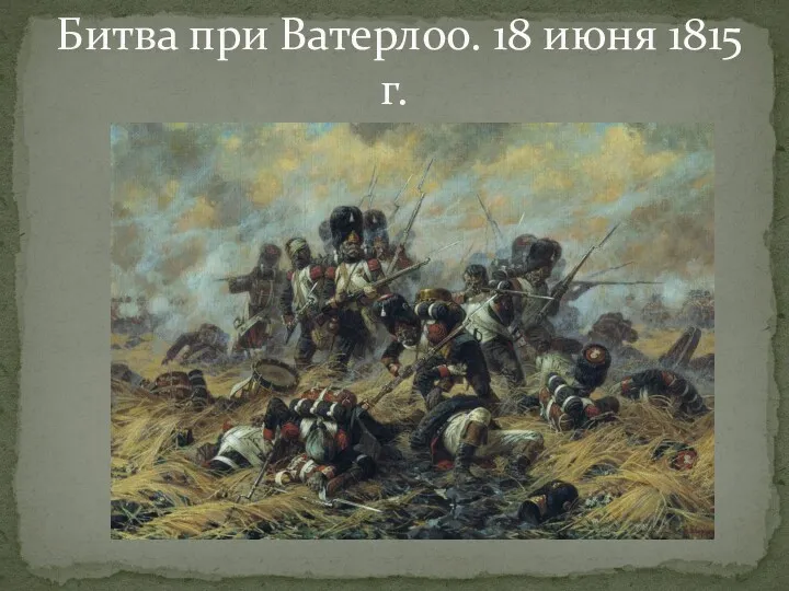 Битва при Ватерлоо. 18 июня 1815 г.