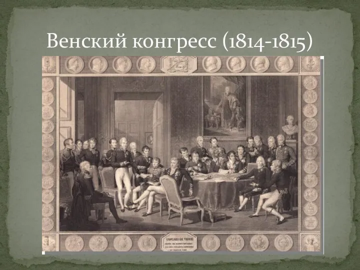 Венский конгресс (1814-1815)