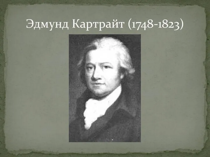 Эдмунд Картрайт (1748-1823)